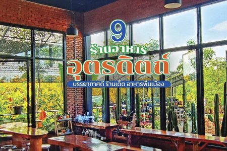 9 ร้านอาหารอุตรดิตถ์ 2569 บรรยากาศดี อาหารพื้นเมือง อาหารเหนือ รสเด็ด