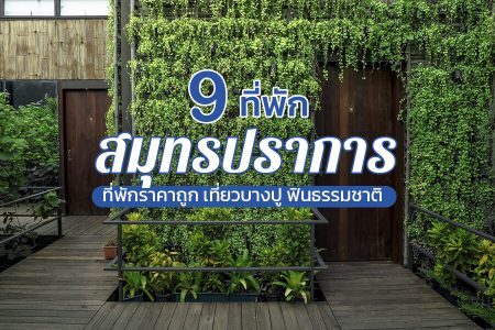 9 ที่พักสมุทรปราการ 2569 ราคาถูก ติดทะเล ริมน้ำ ธรรมชาติ มีสระว่ายน้ำ