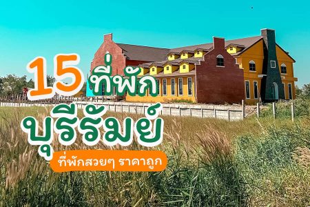 15 ที่พักบุรีรัมย์ 2569 ราคาถูก มีสระว่ายน้ำ ที่พักเปิดใหม่ ใกล้สนามช้าง