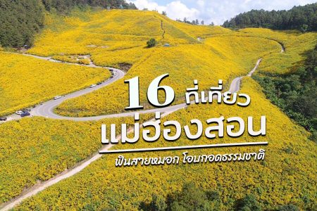 16 ที่เที่ยวแม่ฮ่องสอน 2569 เที่ยวชมธรรมชาติ บ้านรักไทย ปาย ปางอุ๋ง