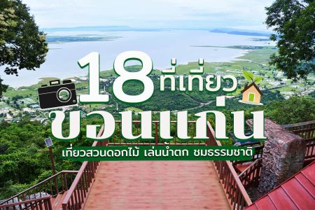 18 ที่เที่ยวขอนแก่น 2569 ธรรมชาติ เขื่อน น้ำตก สวนดอกไม้ ที่เที่ยวในเมือง