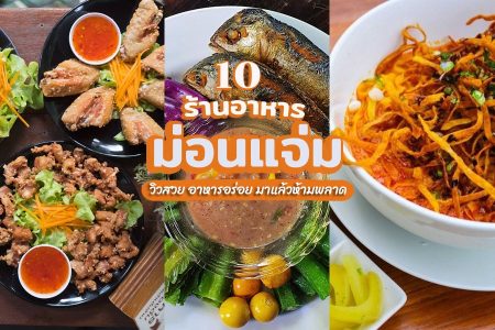 10 ร้านอาหารม่อนแจ่ม 2569 วิวสวย อาหารอร่อย ไม่ควรพลาด