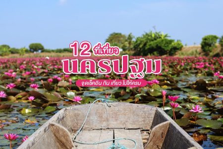 12 ที่เที่ยวนครปฐม 2569 จุดเช็คอิน ธรรมชาติ คาเฟ่ เที่ยวไปเช้าเย็นกลับ