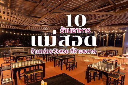 10 ร้านอาหารแม่สอด 2569 ร้านอร่อย วิวสวย บรรยากาศดี กลางวัน กลางคืน