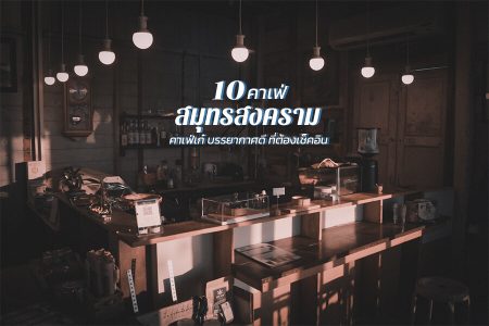 10 คาเฟ่สมุทรสงคราม 2569 คาเฟ่เก๋ บรรยากาศดี ที่ต้องเช็คอิน