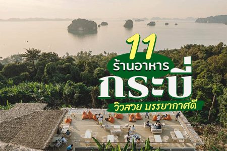 11 ร้านอาหารกระบี่ 2569 วิวสวย ติดทะเล ราคาถูก ในเมือง ใกล้สนามบิน