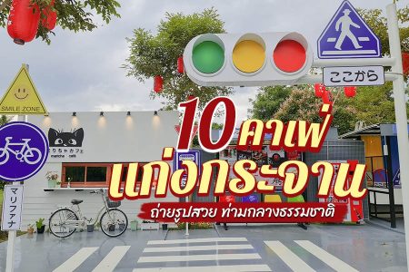 10 คาเฟ่แก่งกระจาน 2569 เล่นน้ำ นั่งชิล จิบกาแฟ ชมวิวธรรมชาติ