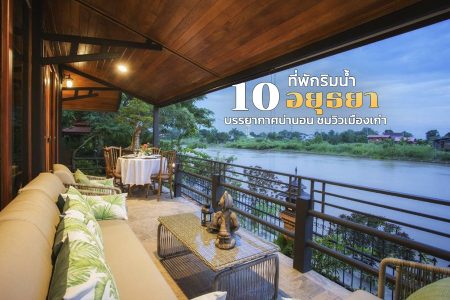 10 ที่พักอยุธยาริมน้ำ 2569 บรรยากาศน่านอน ชมวิวเมืองเก่า