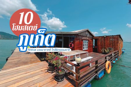 10 โฮมสเตย์ภูเก็ต 2569 ที่พักภูเก็ตติดทะเล บรรยากาศดี ใกล้ชิดธรรมชาติ
