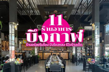 11 ร้านอาหารบึงกาฬ 2569 ร้านแนะนำ ร้านอร่อยริมโขง บึงโขงหลง