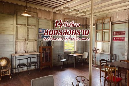 14 ที่เที่ยวสมุทรสงคราม 2569 ไหว้วัดดัง เที่ยวตลาดน้ำ จุดเช็คอินห้ามพลาด