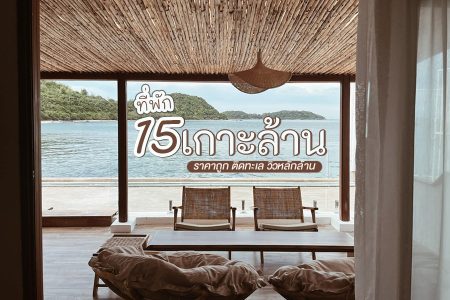 15 ที่พักเกาะล้าน 2569 ที่พักราคาถูก ติดทะเล วิวหลักล้าน