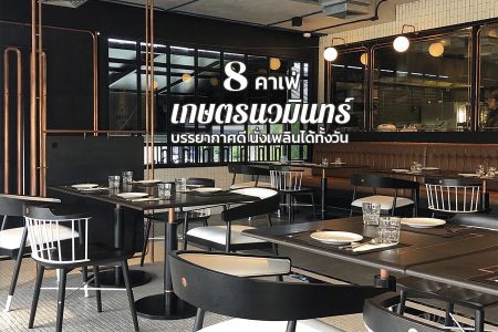 8 คาเฟ่เกษตรนวมินทร์ 2569 ร้านกาแฟบรรยากาศดี นั่งเพลินได้ทั้งวัน