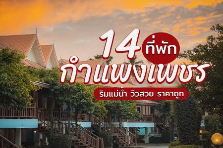 14 ที่พักกำแพงเพชร 2569 ริมปิง ราคาถูก ที่พักเปิดใหม่สวยๆ ในตัวเมือง