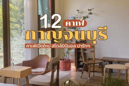 12 คาเฟ่กาญจนบุรี 2569 เปิดใหม่ ริมน้ำ สวยๆ สไตล์ญี่ปุ่น สุดมินิมอล