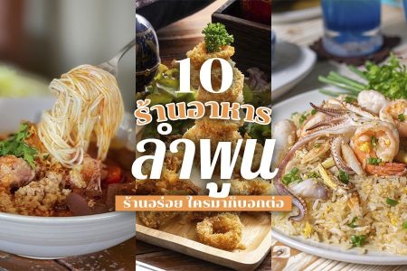 10 ร้านอาหารลำพูน 2569 ร้านแนะนำอร่อยเด็ด ใครมาก็บอกต่อ