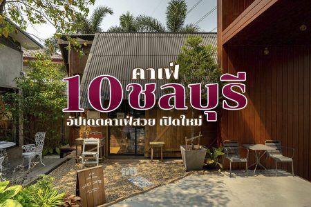 10 คาเฟ่ชลบุรี 2569 คาเฟ่เปิดใหม่ ติดทะเล บางแสน คาเฟ่ลับ