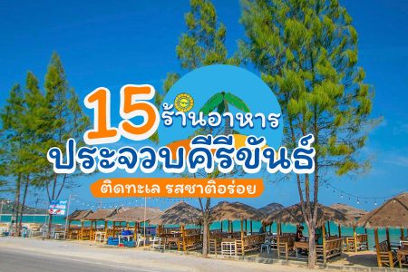 15 ร้านอาหารประจวบคีรีขันธ์ 2569 ติดทะเล บรรยากาศดี รสชาติอร่อย