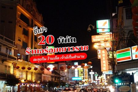 20 ร้านอาหารเยาวราช 2569 ตะลุยกิน ร้านอร่อย ร้านเด็ดในตำนาน