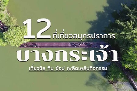 12 ที่เที่ยวบางกระเจ้า 2569 เที่ยวชิล กิน ช้อป กิจกรรมเพียบ ที่เที่ยวเปิดใหม่