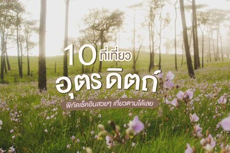 10 ที่เที่ยวอุตรดิตถ์ 2569 ที่เที่ยวเปิดใหม่ ในเมือง ท่าปลา ลับแล ชมธรรมชาติ