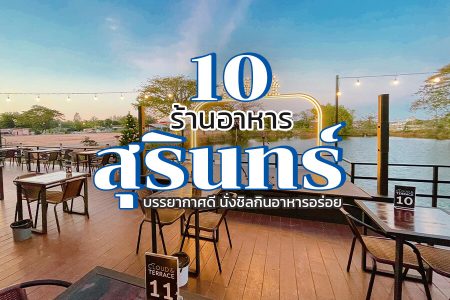 10 ร้านอาหารสุรินทร์ 2569 ร้านขึ้นชื่อ ร้านแนะนำ บรรยากาศดี กลางวัน กลางคืน