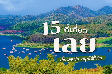 15 ที่เที่ยวเลย 2569 จุดเช็คอินตัวเมือง เชียงคาน ภูเรือ เที่ยวสุดฟิน สนุกได้ทั้งวัน