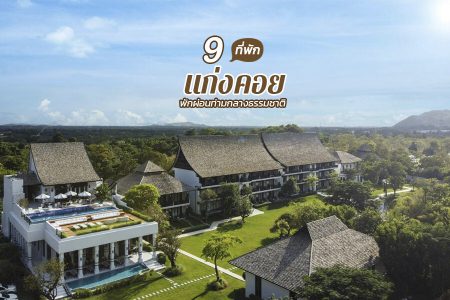 9 ที่พักแก่งคอย 2569 ที่พักเปิดใหม่ริมน้ำ พักผ่อนท่ามกลางธรรมชาติ