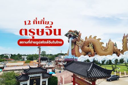 12 ที่เที่ยวตรุษจีน 2569 ที่เที่ยวถ่ายรูปสวยๆ วัดจีน คาเฟ่ ตลาด สถานที่ถ่ายรูปสไตล์จีนในไทย