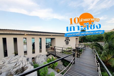 10 ร้านอาหารเกาะสีชัง 2569 ราคาถูก อร่อย ติดทะเล