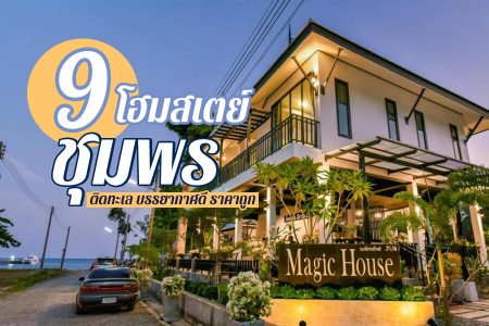 9 โฮมสเตย์ชุมพร 2569 ที่พักชุมพร ติดทะเล บรรยากาศดี ราคาถูก