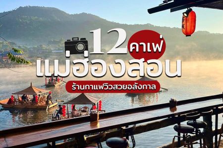 12 คาเฟ่แม่ฮ่องสอน 2569 ร้านกาแฟวิวสวย ปาย อำเภอเมือง