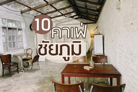 10 คาเฟ่ชัยภูมิ 2569 คาเฟ่ทุ่งนา คาเฟ่เปิดใหม่ บรรยากาศดี ถ่ายรูปสวย