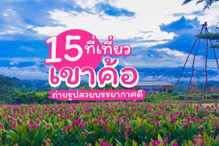 15 ที่เที่ยวเขาค้อ 2569 ที่เที่ยวเปิดใหม่ ถ่ายรูปสวย จุดเช็คอิน เขาค้อ ภูทับเบิก บรรยากาศดี