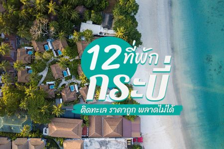 12 ที่พักกระบี่ 2569 ติดทะเล ราคาถูก ที่พักอ่าวนาง บรรยากาศดี