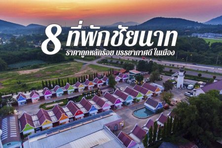 8 ที่พักชัยนาท 2569 ติดแม่น้ำ ริมน้ำ ราคาถูก บรรยากาศดี ในเมือง