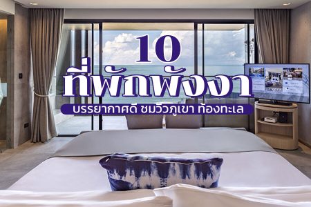 10 ที่พักพังงาติดทะเล 2569 ราคาถูก ในเมือง เขาหลัก ธรรมชาติงาม วิวภูเขา ทะเล