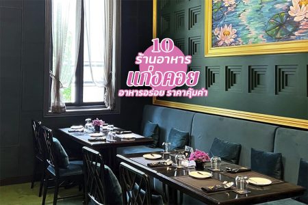 10 ร้านอาหารแก่งคอย 2569 ร้านแนะนำ อาหารอร่อย ราคาไม่แพง