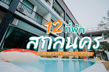 12 ที่พักสกลนคร 2569 ในตัวเมือง มีสระว่ายน้ำ ที่พักสวยๆเปิดใหม่ ราคาไม่แพง