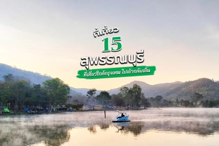 15 ที่เที่ยวสุพรรณบุรี 2569 ด่านช้าง อู่ทอง เที่ยวธรรมชาติ ใกล้กรุงเทพ ไปเช้ากลับเย็น