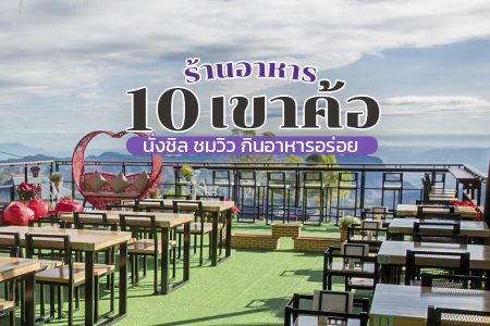 10 ร้านอาหารเขาค้อ 2569 เพชรบูรณ์ นั่งชิล ชมวิว กินอาหารอร่อย