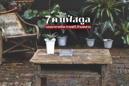 7 คาเฟ่สตูล 2569 คาเฟ่เปิดใหม่ ในเมือง ติดทะเล บรรยากาศชิล