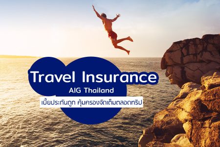ประกันเดินทางในประเทศ Travel Insurance AIG เบี้ยประกันถูก คุ้มครองจัดเต็มตลอดทริป