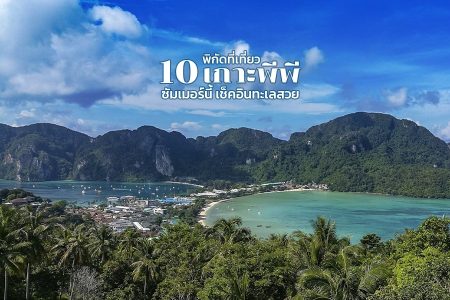 10 ที่เที่ยวเกาะพีพี 2569 อ่าวมาหยา ปิเละลากูน ทะเลสวย ดำน้ำ ชมประการัง