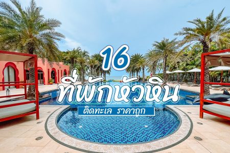 16 ที่พักหัวหิน 2569 ติดทะเล ที่พักหัวหินสำหรับครอบครัว ราคาถูก