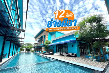 12 ที่พักอ่างศิลา 2569 บางแสน ติดทะเล บรรยากาศดี น่าไปเช็กอิน