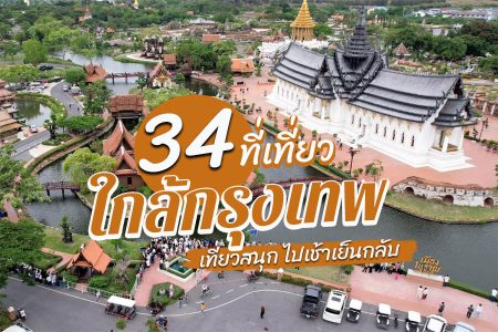 34 ที่เที่ยวใกล้กรุงเทพ 2569 เที่ยวธรรมชาติสวย บรรยากาศดี ไปเช้าเย็นกลับ