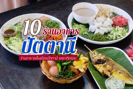 10 ร้านอาหารปัตตานี 2569 ร้านดัง พื้นเมือง บรรยากาศดี ริมทะเล กลางคืน