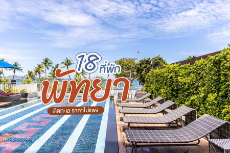 18 ที่พักพัทยา 2569 ที่พักเปิดใหม่ ติดทะเล ราคาถูก ที่พักสวยๆ ราคาไม่แพง