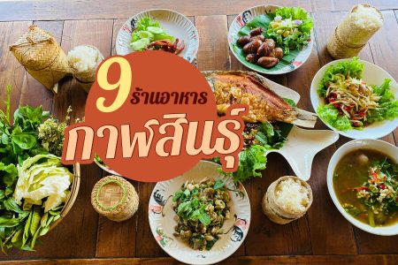 9 ร้านอาหารกาฬสินธุ์ 2569 บรรยากาศดี อาหารอร่อย ในตัวเมือง
